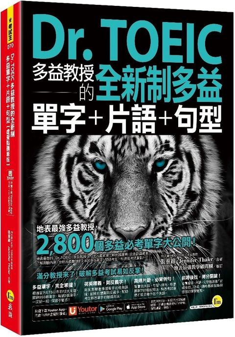 Dr. TOEIC多益教授的全新制多益單字＋片語＋句型（虛擬點讀筆版）（附「Youtor App」內含VRP虛擬點讀筆）