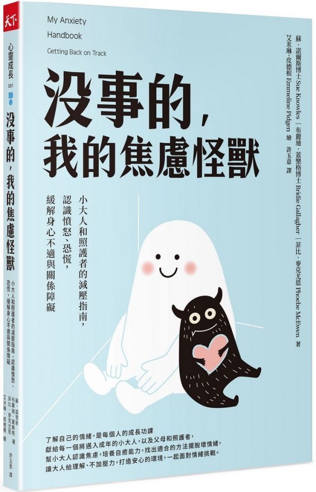  沒事的，我的焦慮怪獸：小大人和照護者的減壓指南，認識憤怒、恐慌，緩解身心不適與關係障礙