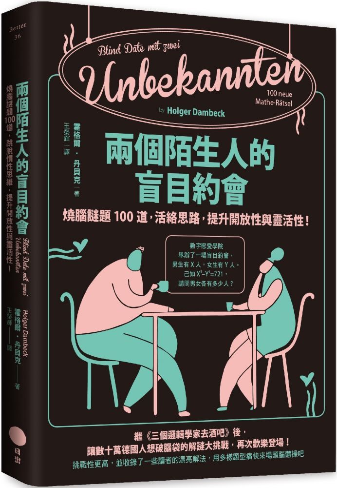  兩個陌生人的盲目約會：燒腦謎題100道，活絡思路，提升開放性與靈活性！