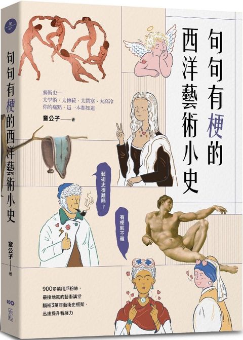 句句有梗的西洋藝術小史：藝術史很難嗎？有梗就不難，腦補3萬年藝術史框架，迅速提升看展力