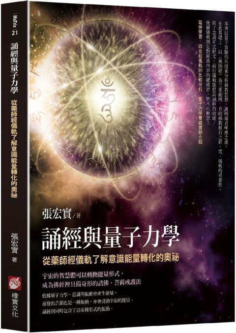 誦經與量子力學：從藥師經儀軌了解意識能量轉化的奧祕