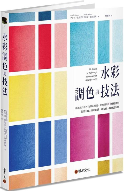 水彩調色與技法：認識顏料特性與調色原理，學習運用11種基礎色創造出最大色彩範圍，建立個人專屬調色盤