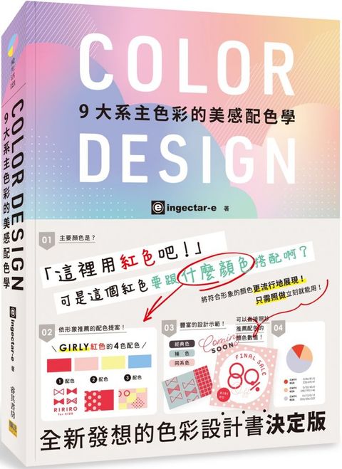 COLOR DESIGN：9大系主色彩的美感配色學