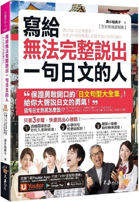 寫給無法完整說出一句日文的人（全彩情境圖解版）附「Youtor App」內含VRP虛擬點讀筆