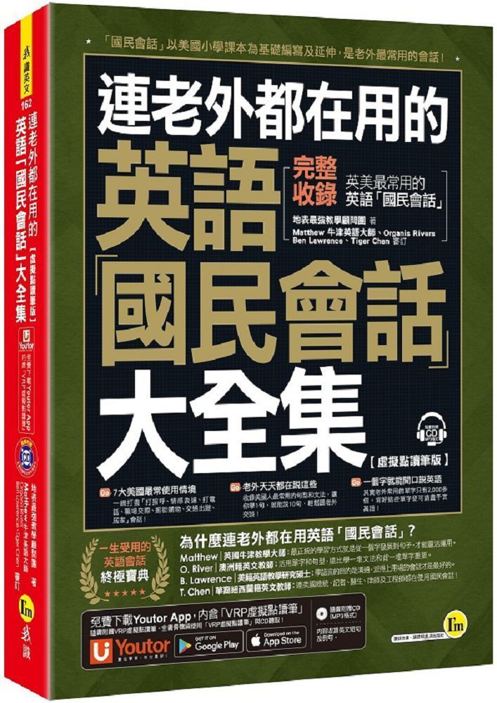  連老外都在用的英語「國民會話」大全集（虛擬點讀筆版）附1CD＋「Youtor App」內含VRP虛擬點讀筆