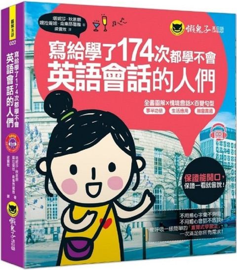 寫給學了174次都學不會英語會話的人們（附1CD）