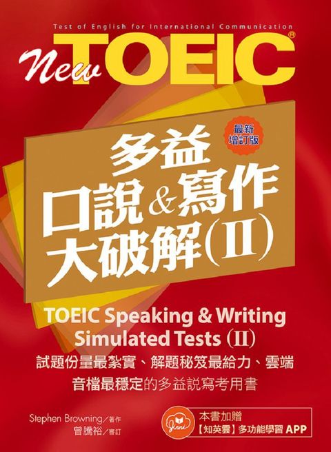 多益口說與寫作大破解Ⅱ最新增訂版（免費加贈「知英雲」多功能學習APP）