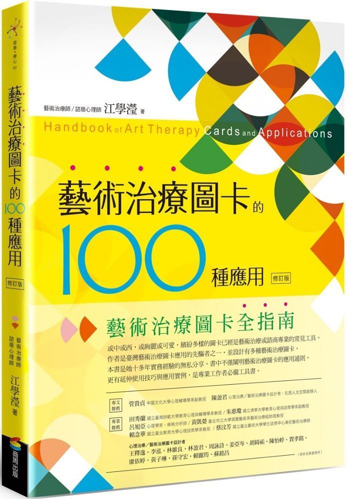  藝術治療圖卡的100種應用（修訂版）