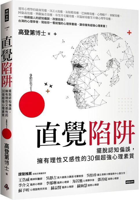 直覺陷阱：擺脫認知偏誤，擁有理性又感性的30個超強心理素質