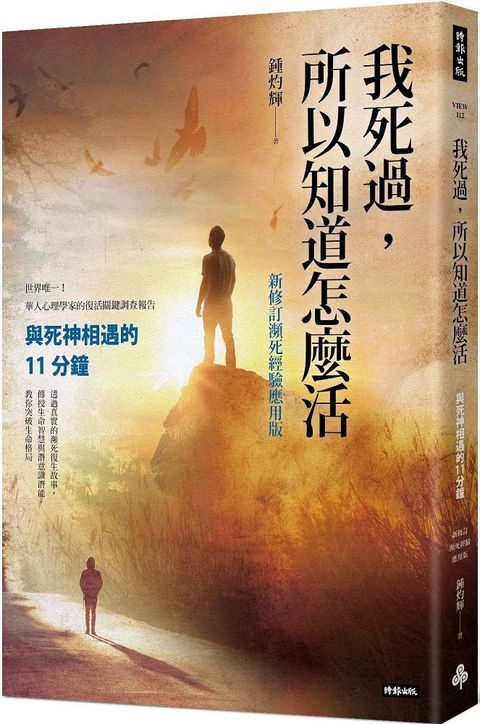 我死過，所以知道怎麼活：與死神相遇的11分鐘（新修訂瀕死經驗應用版）