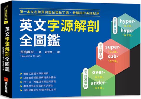 英文字源解剖全圖鑑：第一本左右跨頁，完整呈現拉丁語希臘語的英語起源