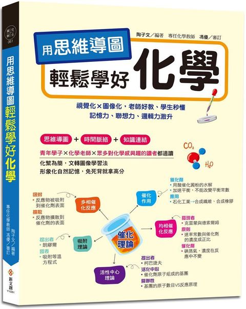 用思維導圖輕鬆學好化學：70多張思維導圖聯想學習，視覺化×圖像化，老師好教、學生秒懂，記憶力、聯想力、邏輯力激升，免死背就拿高分