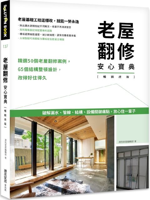 老屋翻修安心寶典（暢銷改版）破解漏水、管線、結構、設備關鍵痛點，放心住一輩子