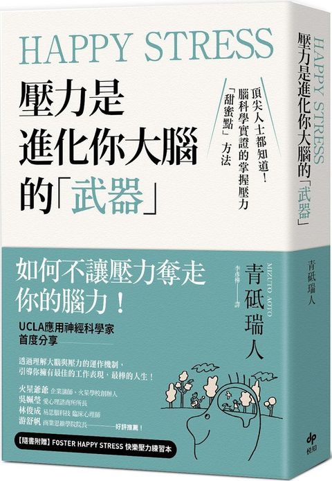 Happy Stress壓力是進化你大腦的「武器」：頂尖人士都知道！腦科學實證的掌握壓力「甜蜜點」方法