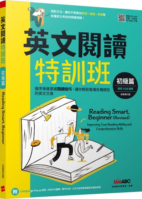 英文閱讀特訓班：初級篇（2022全新修訂版）（書＋朗讀MP3＋別冊）