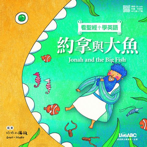 看聖經學英語：約拿與大魚（書＋MP3線上下載、QR code掃描＋別冊）