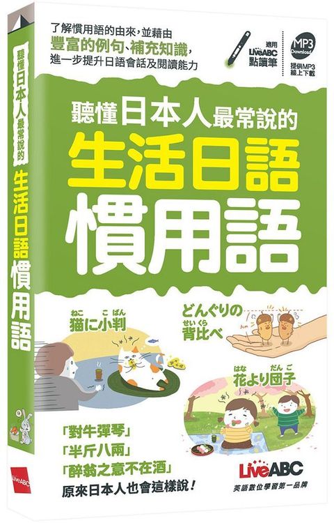 聽懂日本人最常說的生活日語慣用語（可點讀口袋書）（書+朗讀MP3）