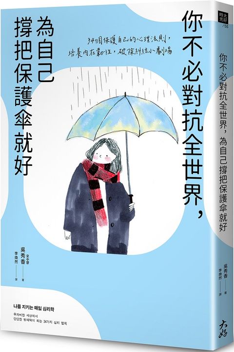 你不必對抗全世界，為自己撐把保護傘就好：34個保護自己的心理法則，培養內在韌性，破除糾結小劇場