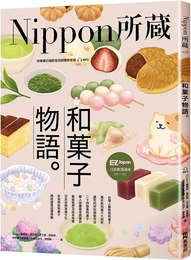  和菓子物語：Nippon所藏日語嚴選講座（1書1雲端MP3音檔）