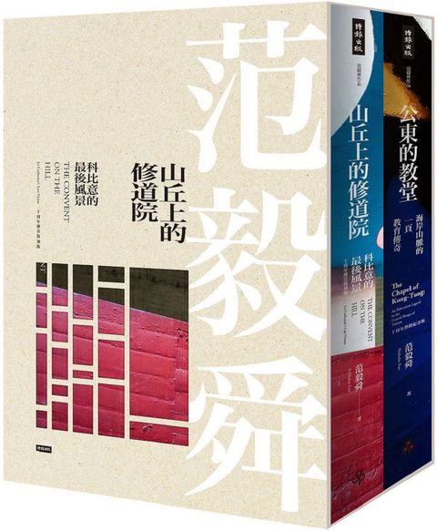 山丘上的修道院＋公東的教堂（10周年精裝典藏盒裝版）