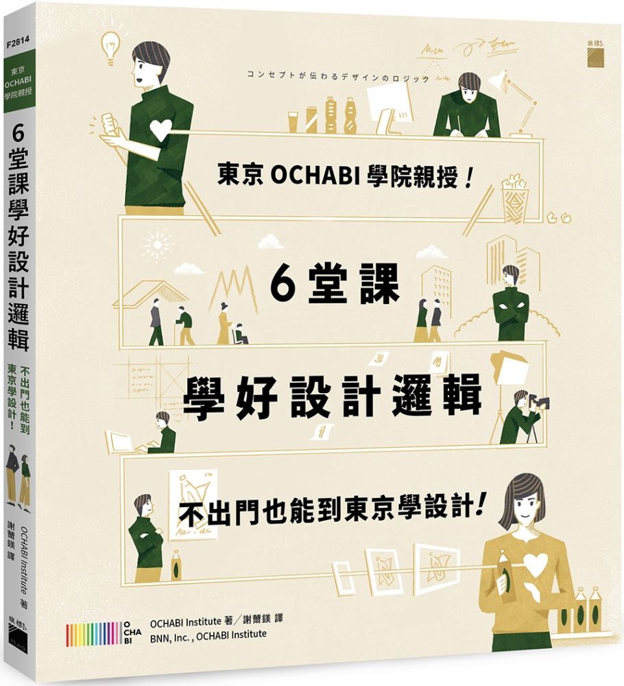  東京OCHABI學院親授！6堂課學好設計邏輯：不出門也能到東京學設計！