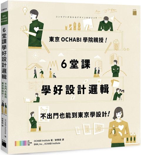 東京OCHABI學院親授！6堂課學好設計邏輯：不出門也能到東京學設計！