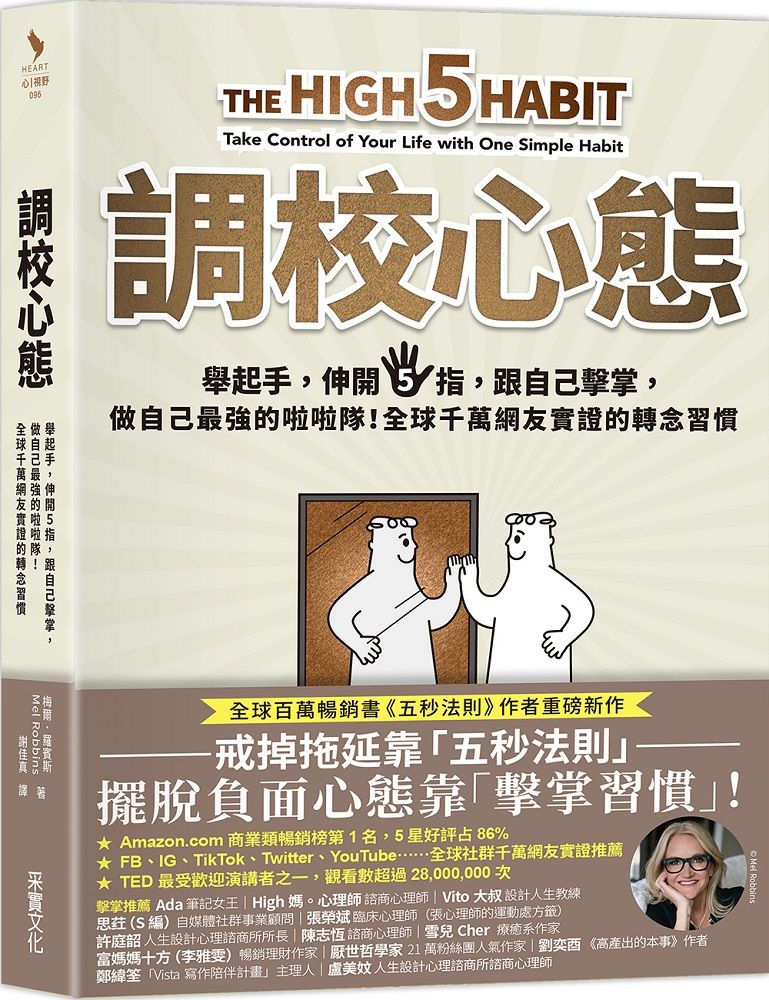  調校心態：舉起手，伸開5指，跟自己擊掌，做自己最強的啦啦隊！全球千萬網友實證的轉念習慣