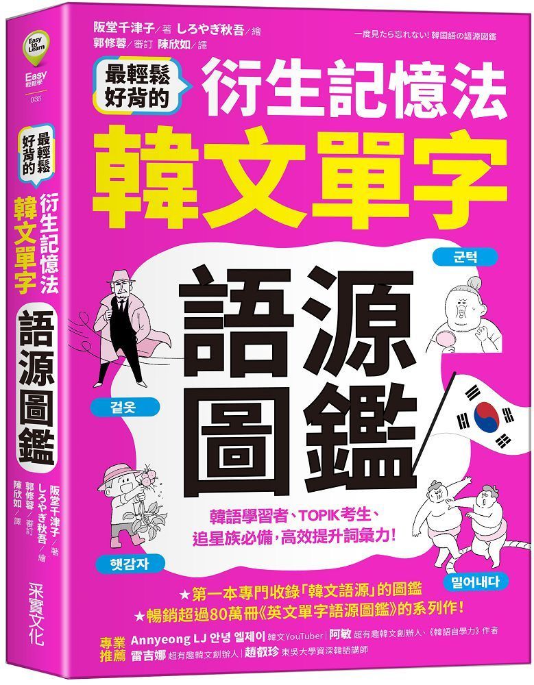  最輕鬆好背的衍生記憶法&bull;韓文單字語源圖鑑