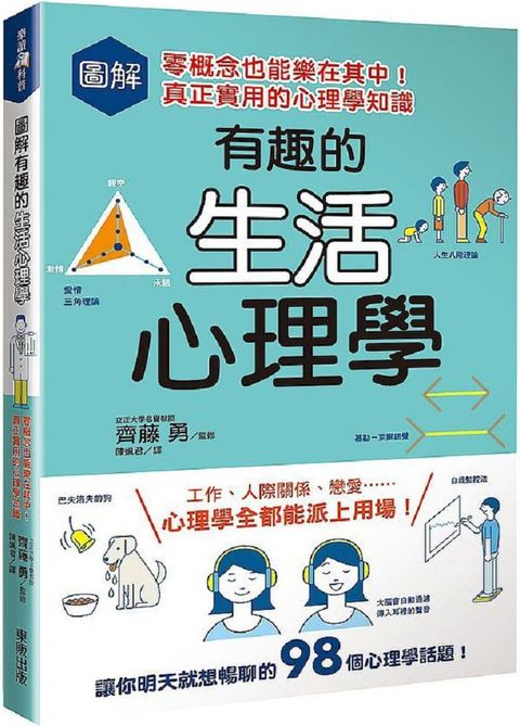 圖解有趣的生活心理學：零概念也能樂在其中！真正實用的心理學知識