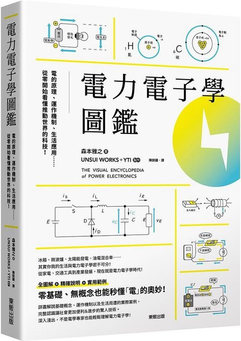 電力電子學圖鑑：電的原理、運作機制、生活應用……從零開始看懂推動世界的科技！