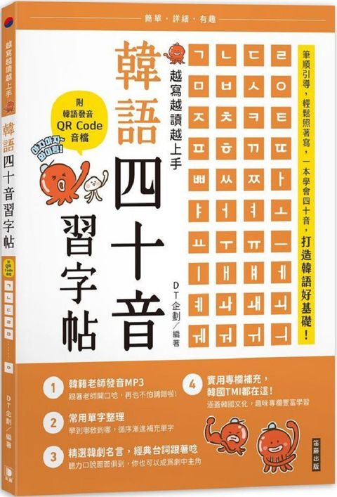 越寫越讀越上手！韓語四十音習字帖（附韓語發音音檔QRCode）