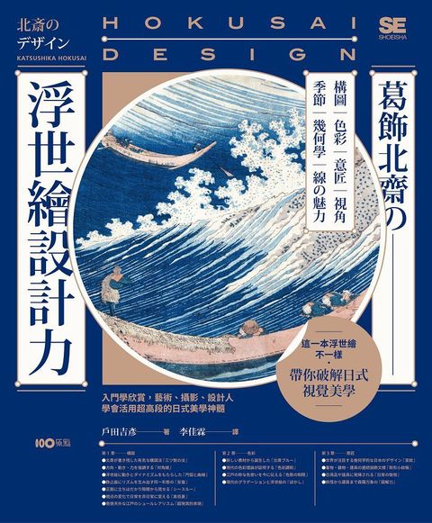 葛飾北齋的浮世繪設計力：入門學欣賞，藝術、攝影、設計人學會活用超高段的日式美學神髓