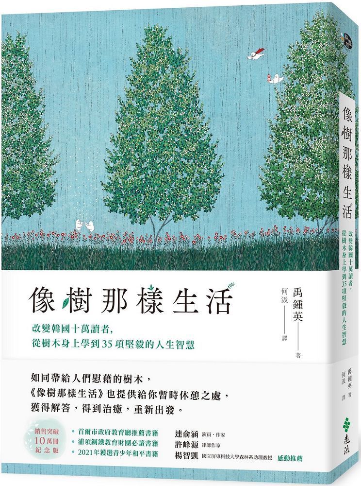  像樹那樣生活：改變韓國十萬讀者，從樹木身上學到35項堅毅的人生智慧