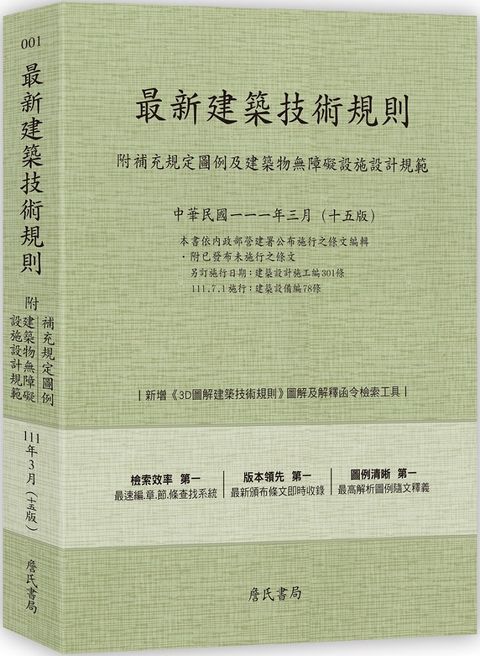 最新建築技術規則（附補充規定圖例及建築物無障礙設施設計規範）111年3月十五版