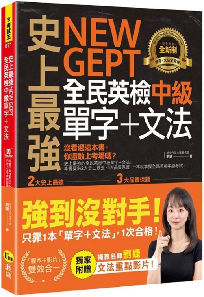  史上最強NEW GEPT全民英檢中級單字＋文法（附文法教學影片＋「Youtor App」內含VRP虛擬點讀筆）