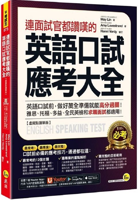 連面試官都讚嘆的英語口試應考大全（虛擬點讀筆版）（附「Youtor App」內含VRP虛擬點讀筆）