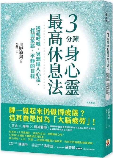 3分鐘身心靈最高休息法：透過呼吸、冥想進入心流，找回放鬆、平靜的自我