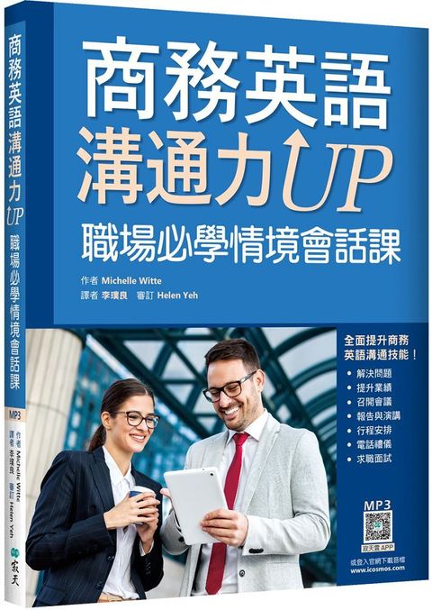 商務英語溝通力UP：職場必學情境會話課（20K＋寂天雲隨身聽APP）
