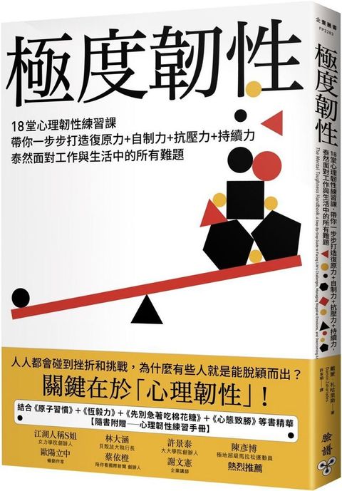 極度韌性18堂心理韌性練習課帶你一步步打造復原力自制力抗壓力持續力泰然面對工作與生活中的所有難題隨書附贈心理韌性練習手冊