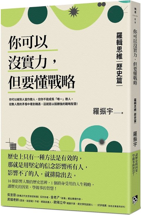 你可以沒實力但要懂戰略羅輯思維「歷史篇」用歷史思辨掌握終身受用的人生戰略