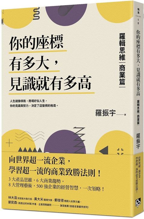 你的座標有多大見識就有多高羅輯思維「商業篇」向世界超一流企業學習超一流的商業致勝法則