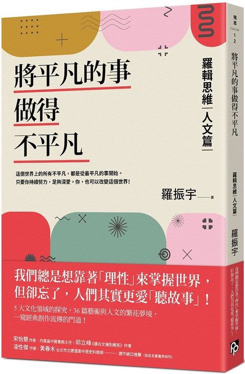 將平凡的事做得不平凡羅輯思維「人文篇」我們總想靠「理性」來掌握世界卻忘了人們其實更愛「聽故事」