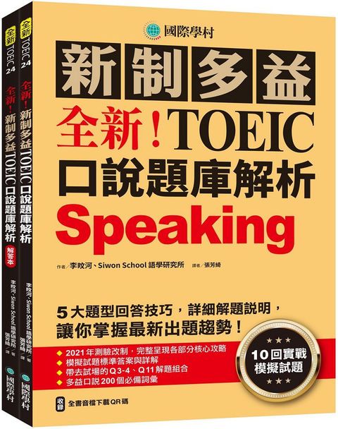 全新！新制多益TOEIC口說題庫解析：10回實戰模擬試題，5大題型回答技巧，詳細解題說明，讓你掌握最新出題趨勢（雙書裝＋全書音檔下載QR碼）