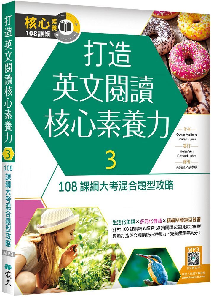  打造英文閱讀核心素養力（3）108課綱大考混合題型攻略（16K＋寂天雲隨身聽APP）