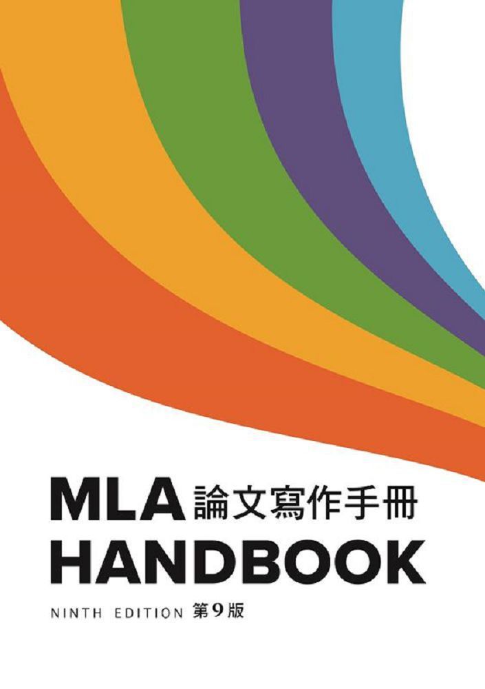  MLA 論文寫作手冊, 9/e（中譯本）