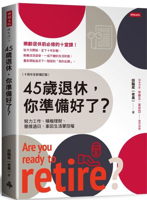 45歲退休，你準備好了？（十周年全新增訂版）