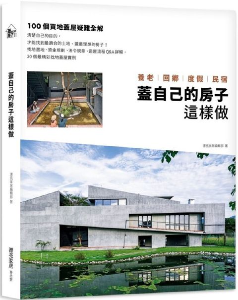 蓋自己的房子這樣做&sim;養老、回鄉、度假、民宿：100個買地蓋屋疑難全解