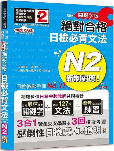 朗讀QR碼 &bull;精修關鍵字版&bull;新制對應&bull;絕對合格&bull;日檢必背文法N2：附三回模擬試題（25K＋附QR碼線上音檔＋實戰MP3）