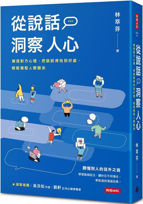 從說話洞察人心：摸透對方心理，把話說得恰到好處，輕鬆駕馭人際關係