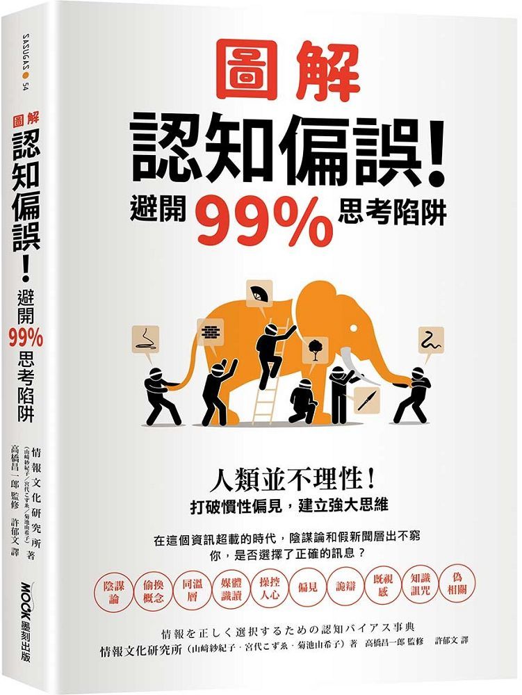  圖解認知偏誤！避開99%思考陷阱：人類並不理性！打破慣性偏見，建立強大思維